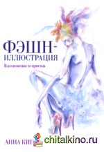 Фэшн-иллюстрация