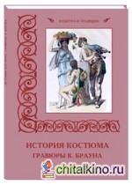 История костюма: Гравюры К. Брауна