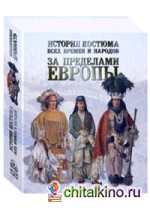 История костюма всех времен и народов: За пределами Европы
