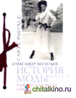 История моды: Выпуск 18. Парижская мода 1970-х годов