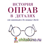 История оправ в деталях: От винтажа до наших дней