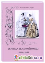 Журнал высокой моды 1846-1848