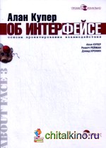 Алан Купер об интерфейсе: Основы проектирования взаимодействия