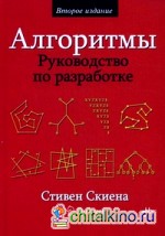 Алгоритмы: Руководство по разработке