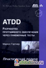 ATDD — разработка программного обеспечения через приемочные тесты