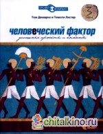 Человеческий фактор: Успешные проекты и команды