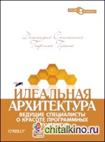 Идеальная архитектура: Ведущие специалисты о красоте программных архитектур
