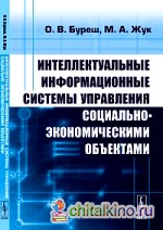 Интеллектуальные информационные системы управления социально-экономическими объектами