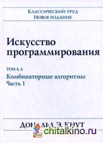 Искусство программирования: Том 4, А: Комбинаторные алгоритмы. Часть 1