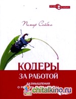 Кодеры за работой: Размышления о ремесле программиста