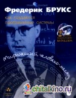 Мифический человеко-месяц или как создаются программные системы