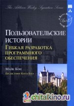 Пользовательские истории: гибкая разработка программного обеспечения