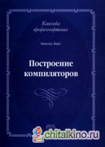 Построение компиляторов