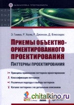 Приемы объектно-ориентированного проектирования: Паттерны проектирования