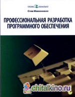 Профессиональная разработка программного обеспечения