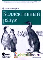 Программируем коллективный разум
