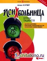 Психбольница в руках пациентов: Алан Купер об интерфейсах: почему высокие технологии сводят нас с ума и как восстановить душевное равновесие