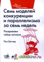 Семь моделей конкуренции и параллелизма за семь недель: Раскрываем тайны потоков. Руководство