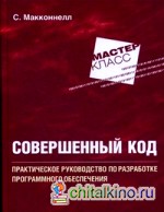 Совершенный код: Практическое руководство по разработке программного обеспечения