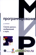 Сжатие данных, изображений и звука