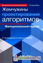 Жемчужины проектирования алгоритмов: функциональный подход