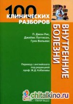 100 клинических разборов: Внутренние болезни