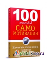 100 способов самомотивации