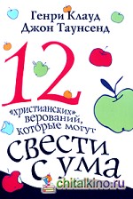 12 «христианских» верований, которые могут свести с ума