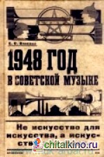 1948 год в советской музыке
