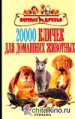 20000 кличек для домашних животных