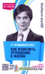 21 правдивый ответ: Как изменить отношение к жизни