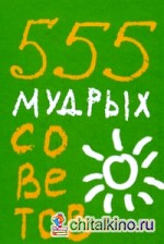 555 мудрых советов