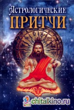 Астрологические притчи