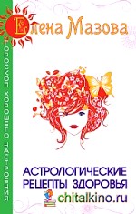 Астрологические рецепты здоровья