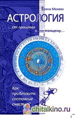 Астрология: От прошлого к настоящему. Как приблизить состояние счастья?