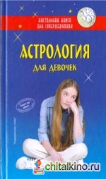 Астрология для девочек