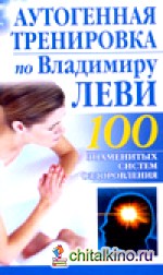 Аутогенная тренировка по Владимиру Леви