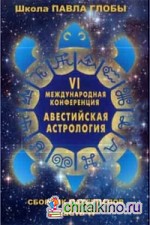 Авестийская астрология: Сборник материалов конференции. Часть 2