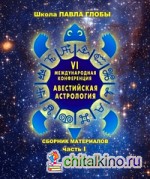 Авестийская астрология: Сборник материалов конференции. Часть 1