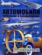 Автомобили: Уникальные и парадоксальные