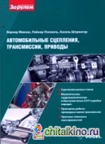 Автомобильные сцепления, трансмиссии, приводы