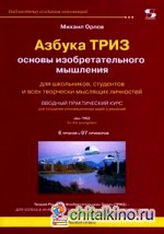 Азбука ТРИЗ: Основы изобретательного мышления