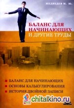 Баланс для начинающих и другие труды