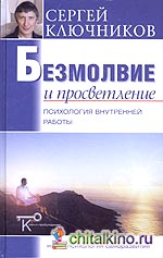 Безмолвие и просветление: психология внутренней работы