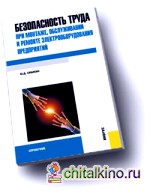 Безопасность труда при монтаже, обслуживании и ремонте электрооборудования предприятий: справочник