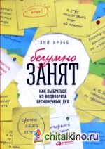 Безумно занят: Как выбраться из водоворота бесконечных дел