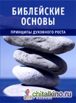 Библейские основы: Книга 2. Принципы духовного роста
