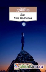 Бог как иллюзия