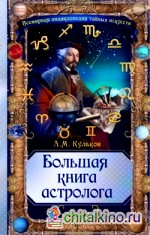 Большая книга астролога