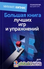 Большая книга лучших игр и упражнений для любого тренинга